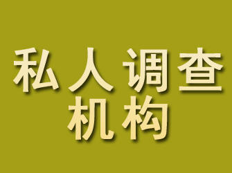 芝罘私人调查机构